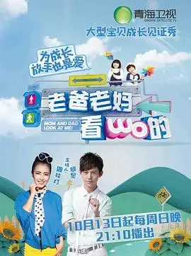 老爸老妈看我的第一季 第01集