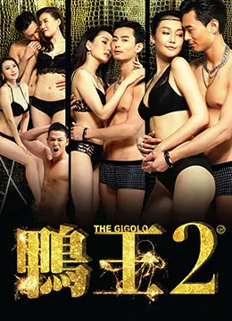 鸭王2 正片