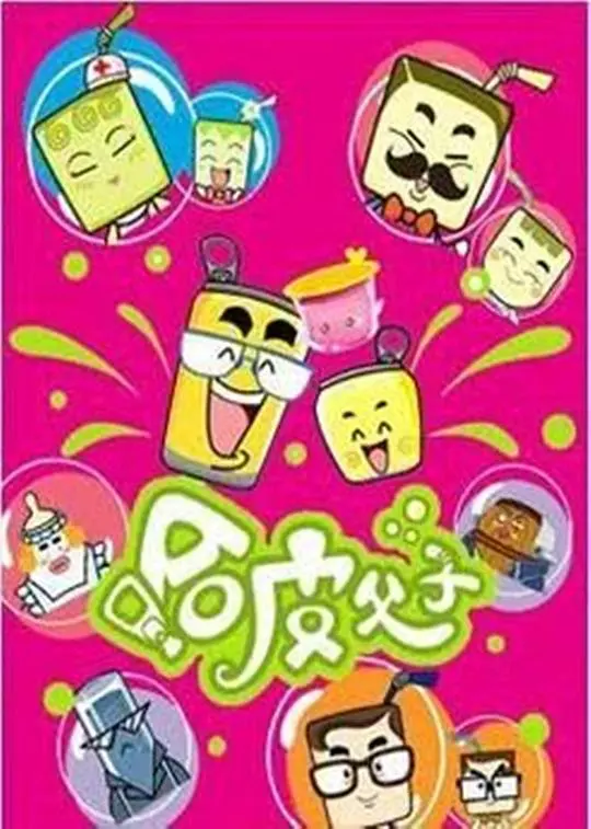 哈皮父子 第01集