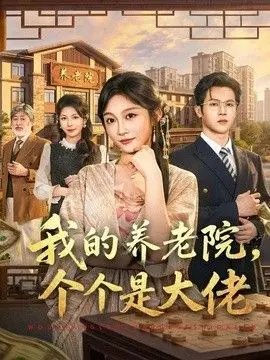 我的养老院，个个是大佬 全集完结