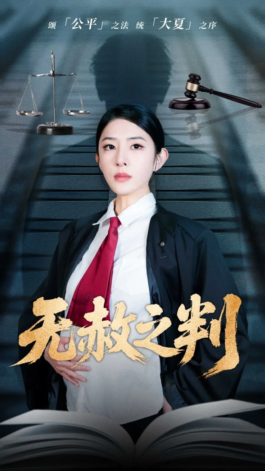 以法之名罪无可赦＆无赦之判 第01集
