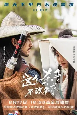 这个杀手不改需求 第1集