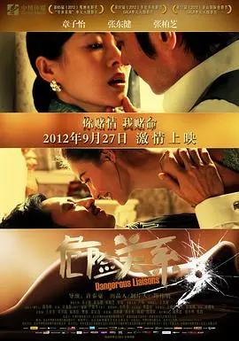 危险关系2012 HD国语