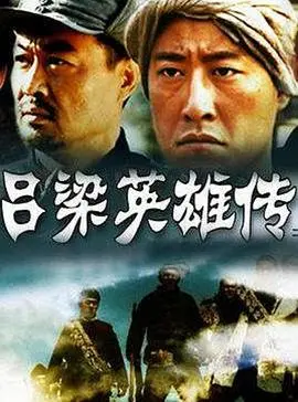吕梁英雄传 第1集