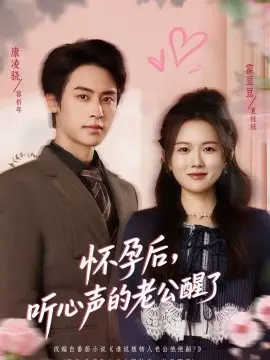 怀孕后,听心声的老公醒了 第01集