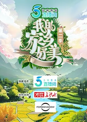我的家乡好美第二季 先导片