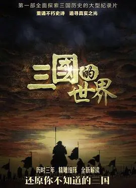 三国的世界 第1集