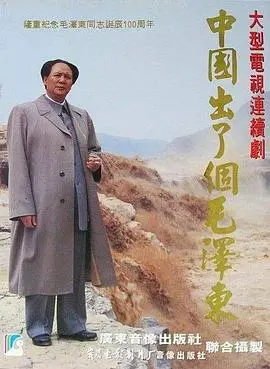 中国出了个毛泽东 第1集