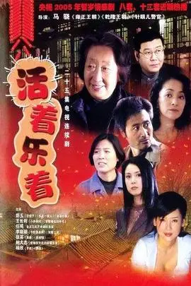 活着乐着 第1集