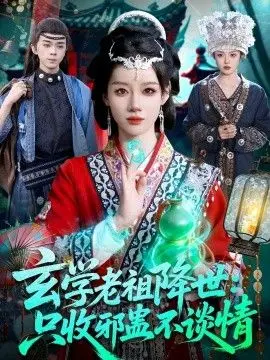 玄学老祖降世只收邪蛊不谈情 第56集