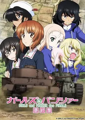 少女与战车最终章第2话 HD中字