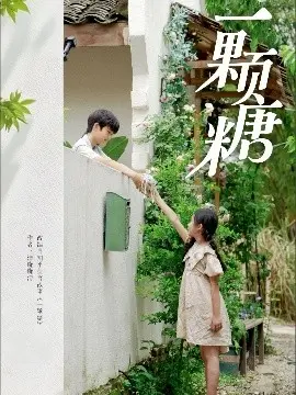 一颗糖 第1集