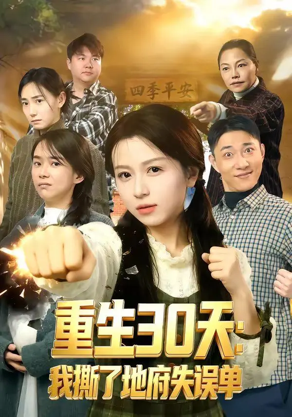 重生30天：我撕了地府失误单 全集完结