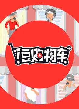 i豆购物车 第20190425期