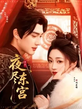 夜尽东宫 第1集