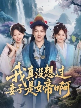 我真没想过妻子是女帝啊 第1集