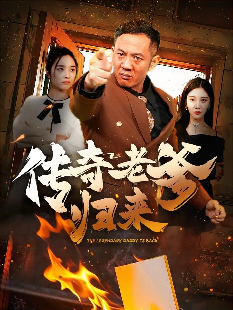 传奇老爹归来 第1-20集