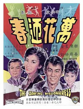 万花迎春 正片