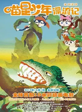 喵星少年漂流记 正片