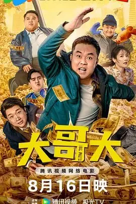 大哥大 HD国语