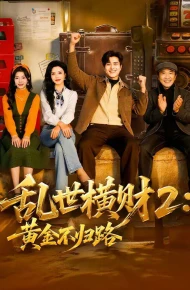 乱世横财2：黄金不归路
