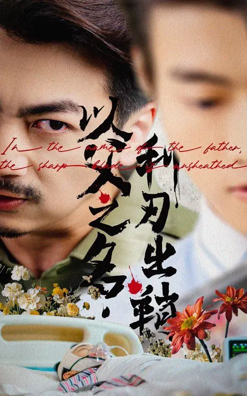以父之名，利刃出鞘 全集完结