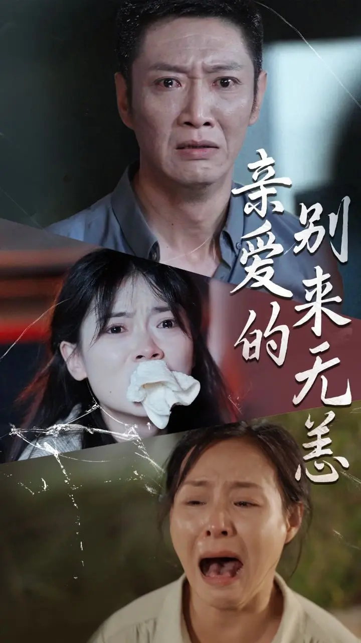 亲爱的别来无恙 全集完结