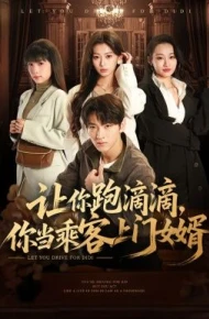 让你跑滴滴，你当乘客上门女婿