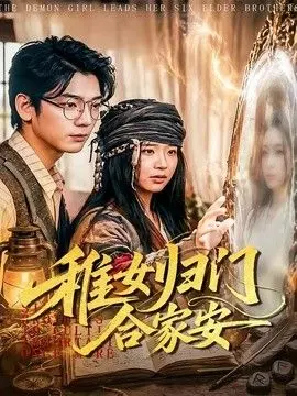 稚女归门合家安 全集完结