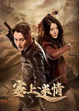 塞上迷情 第1集