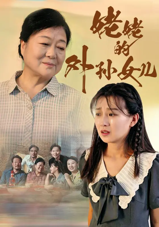 姥姥的外孙女儿 第1集