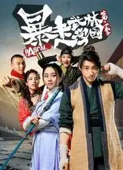 暴走武林学园第一季 第01集