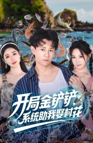 开局金铲铲系统助我娶村花