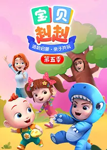 宝贝赳赳第五季 第1集