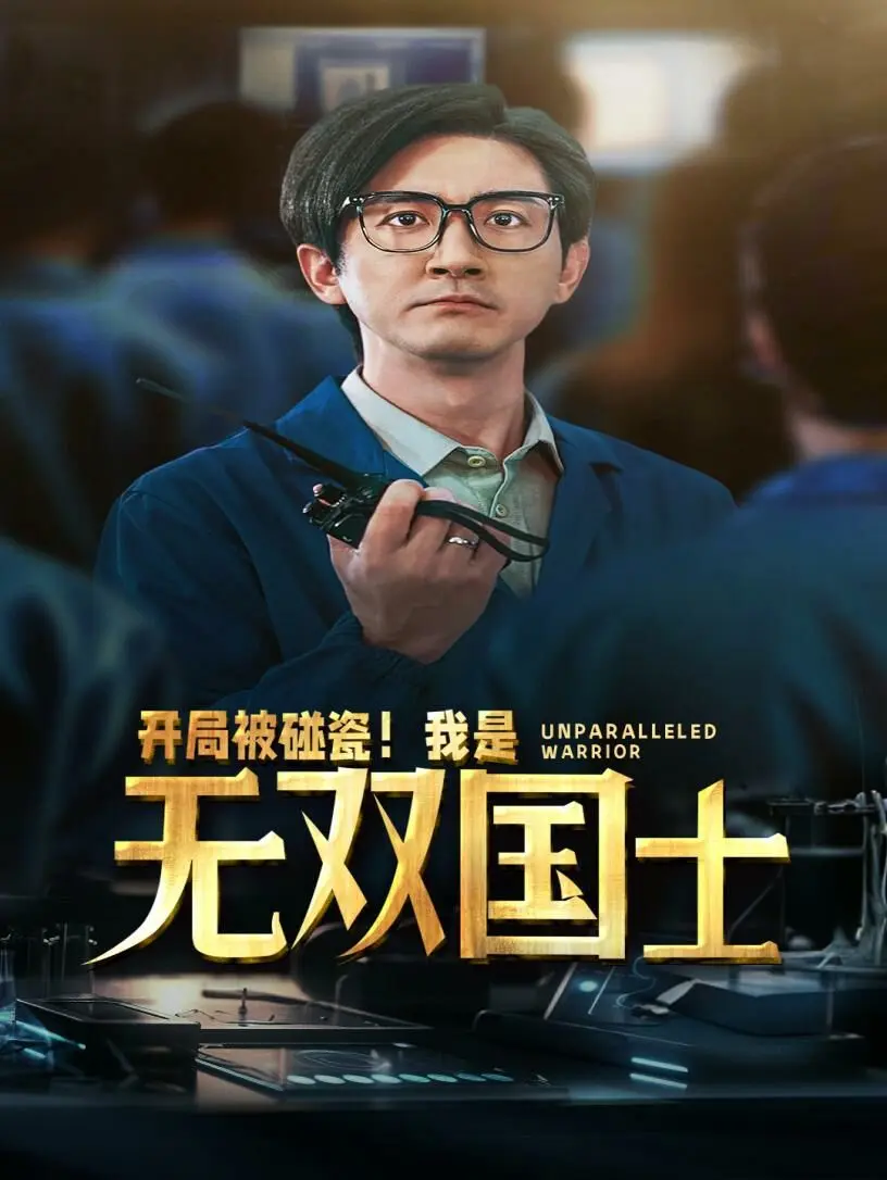开局被碰瓷我是无双国士 第1-20集