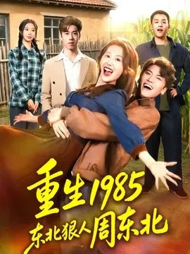 重生1985东北狠人周东北 第01集
