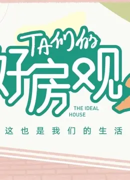 TA们的好房观 第二季 第20220104期