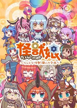 怪兽娘～奥特怪兽拟人化计划～第二季 第01集