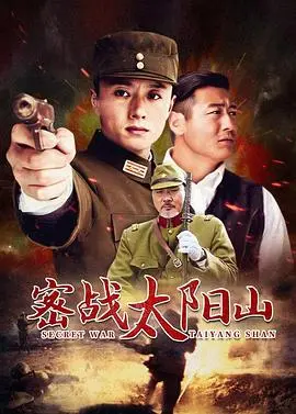 密战太阳山 第1集