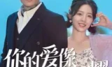 你的爱像星光闪耀