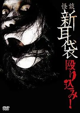 怪谈新耳袋 蜂拥而入 HD中字