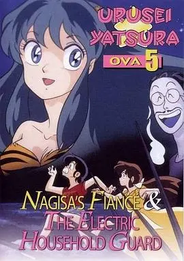福星小子 OVA 阿渚的未婚夫 HD中字