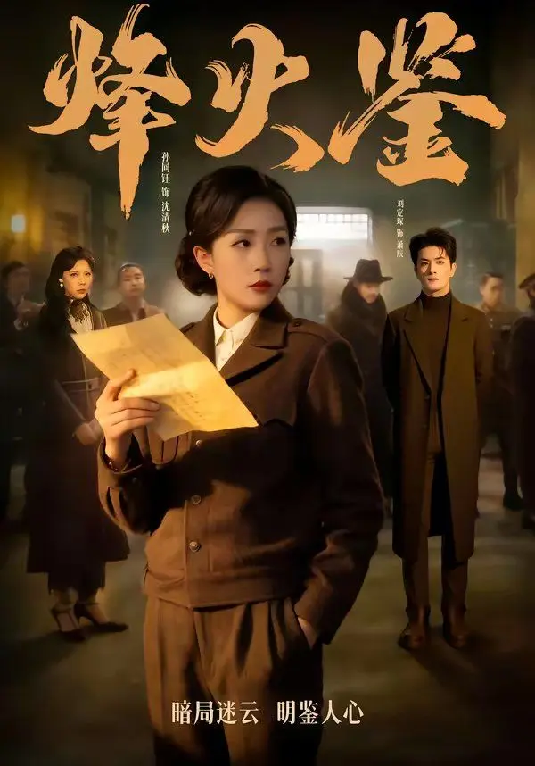 烽火鉴 第01集