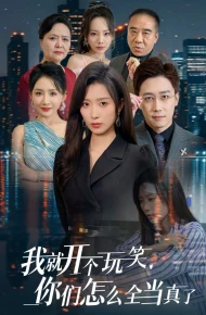 我就开个玩笑你们怎么全当真了