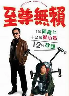 至尊无赖 HD国语