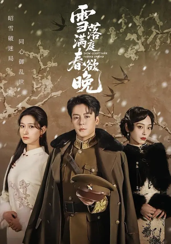 雪落满庭春欲晚 全集完结
