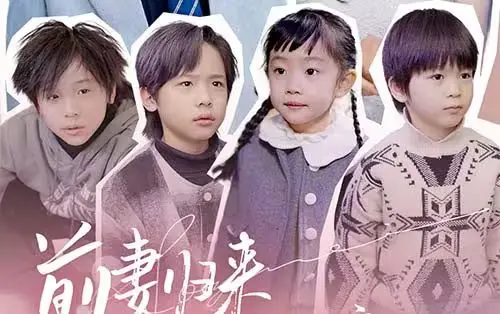 前妻归来带四崽炸翻豪门 第1-30集