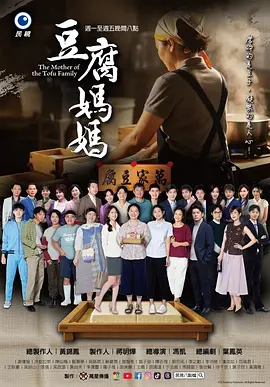 豆腐妈妈 第01集