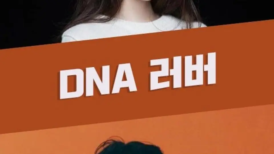DNA恋人 第01集