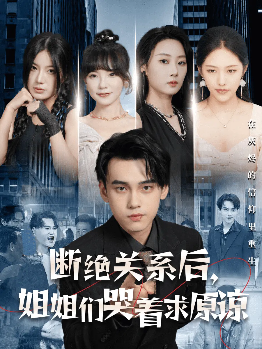 断绝关系后，姐姐们哭着求原谅 第1集